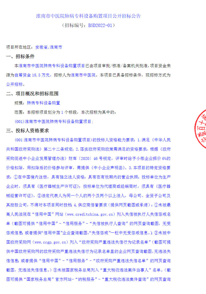 【招標采購】淮南市中醫(yī)院肺病?？圃O備購置項目公開招標公告